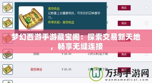 夢(mèng)幻西游手游藏寶閣：探索交易新天地，暢享無(wú)縫連接