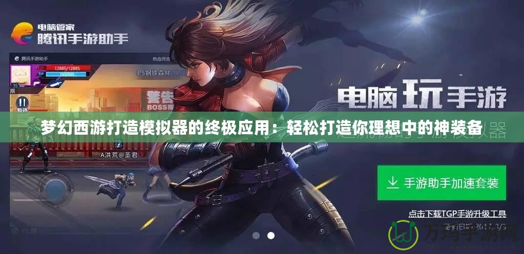 夢幻西游打造模擬器的終極應(yīng)用：輕松打造你理想中的神裝備