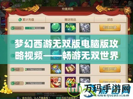 夢幻西游無雙版電腦版攻略視頻——暢游無雙世界，掌控全局
