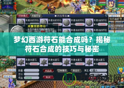 夢(mèng)幻西游符石能合成嗎？揭秘符石合成的技巧與秘密
