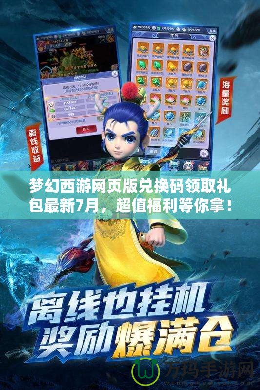 夢(mèng)幻西游網(wǎng)頁(yè)版兌換碼領(lǐng)取禮包最新7月，超值福利等你拿！
