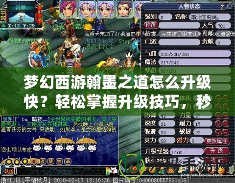 夢幻西游翰墨之道怎么升級快？輕松掌握升級技巧，秒變書法大師！