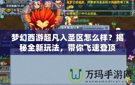 夢幻西游超凡入圣區(qū)怎么樣？揭秘全新玩法，帶你飛速登頂