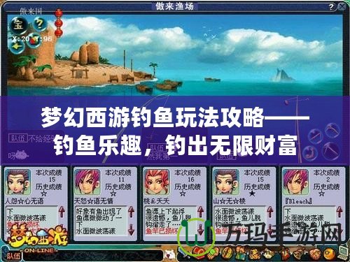 夢幻西游釣魚玩法攻略——釣魚樂趣，釣出無限財富