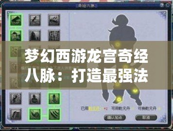 夢(mèng)幻西游龍宮奇經(jīng)八脈：打造最強(qiáng)法系輸出的全新突破