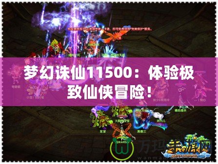 夢(mèng)幻誅仙11500：體驗(yàn)極致仙俠冒險(xiǎn)！