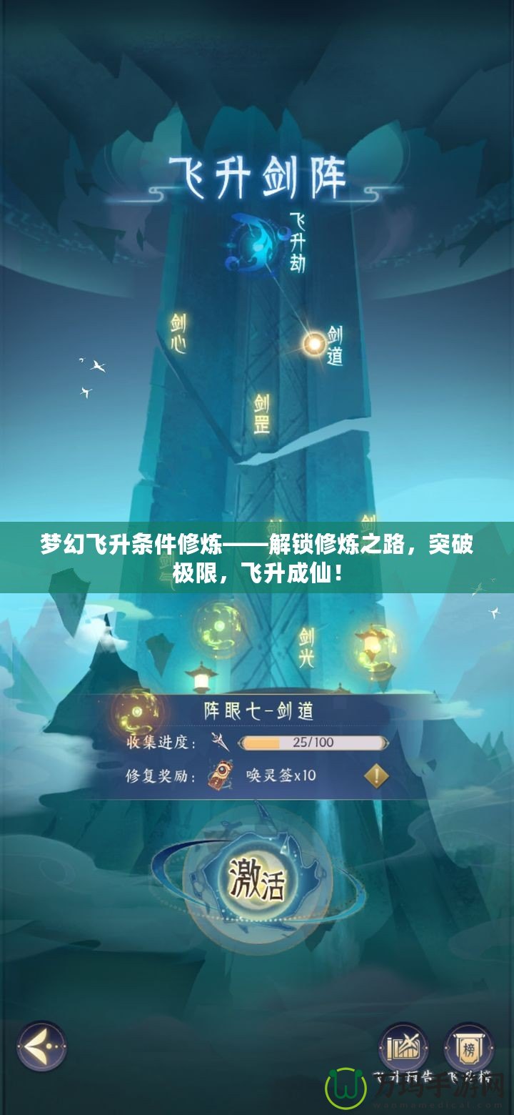 夢幻飛升條件修煉——解鎖修煉之路，突破極限，飛升成仙！