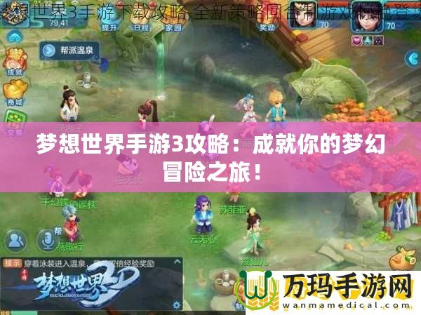 夢想世界手游3攻略：成就你的夢幻冒險之旅！