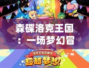 森碟洛克王國：一場夢幻冒險之旅，開啟你的奇幻世界