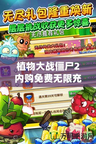 植物大戰(zhàn)僵尸2內(nèi)購免費(fèi)無限充值下載：暢享無限樂趣，輕松成為植物大戰(zhàn)僵尸的最強(qiáng)玩家！