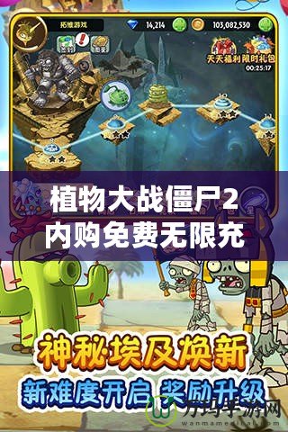 植物大戰(zhàn)僵尸2內(nèi)購免費(fèi)無限充值蘋果，暢玩無憂！