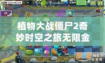 植物大戰(zhàn)僵尸2奇妙時空之旅無限金幣鉆石版：體驗無限樂趣，暢享無限資源