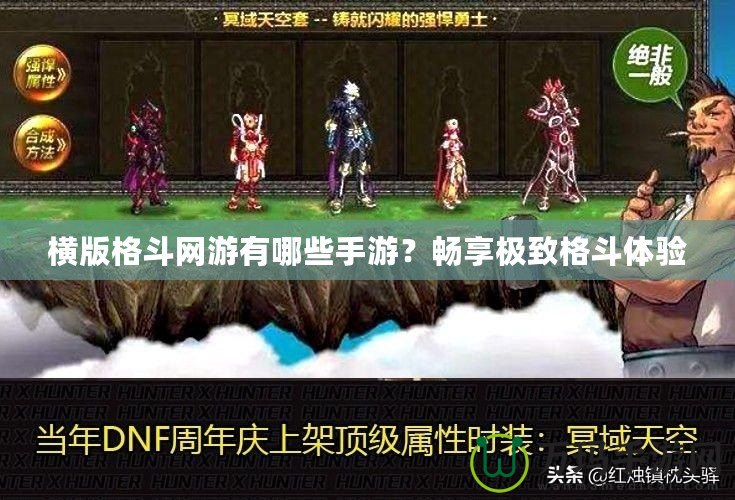 橫版格斗網(wǎng)游有哪些手游？暢享極致格斗體驗(yàn)