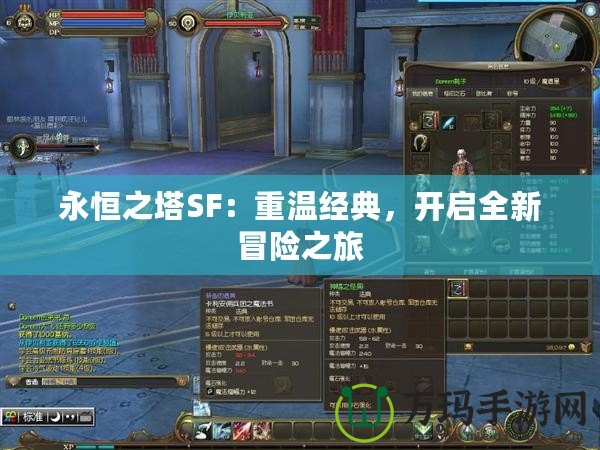 永恒之塔SF：重溫經(jīng)典，開啟全新冒險之旅