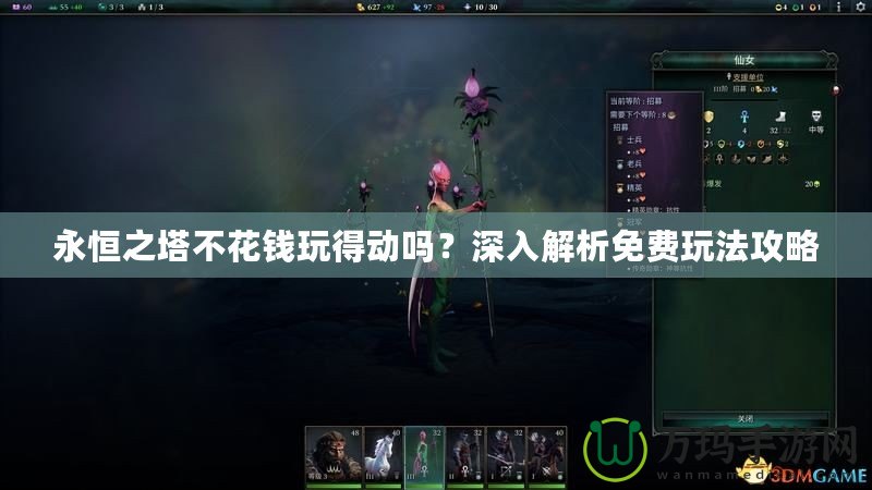永恒之塔不花錢玩得動嗎？深入解析免費玩法攻略