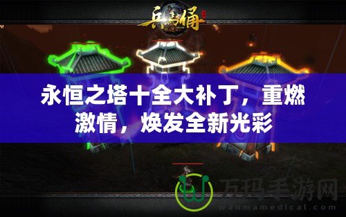 永恒之塔十全大補(bǔ)丁，重燃激情，煥發(fā)全新光彩