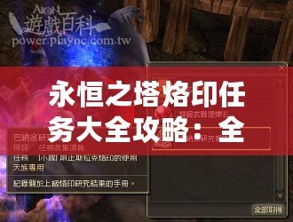 永恒之塔烙印任務(wù)大全攻略：全面解析，讓你輕松征服挑戰(zhàn)