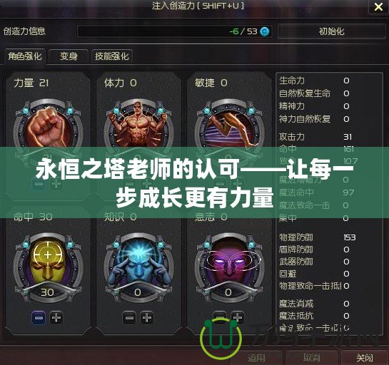 永恒之塔老師的認(rèn)可——讓每一步成長(zhǎng)更有力量