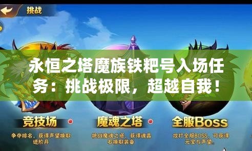 永恒之塔魔族鐵粑號入場任務(wù)：挑戰(zhàn)極限，超越自我！
