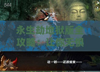 永生劫地獄版全攻略：讓你無懼挑戰(zhàn)，輕松征服地獄之門！