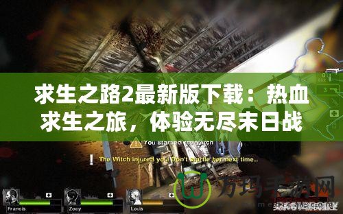 求生之路2最新版下載：熱血求生之旅，體驗無盡末日戰(zhàn)斗！
