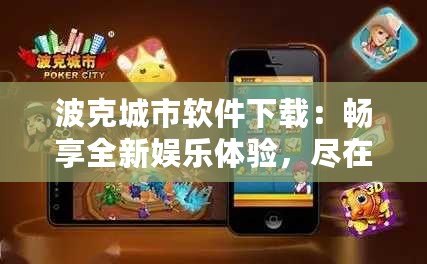 波克城市軟件下載：暢享全新娛樂體驗，盡在指尖