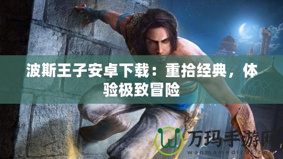 波斯王子安卓下載：重拾經(jīng)典，體驗極致冒險