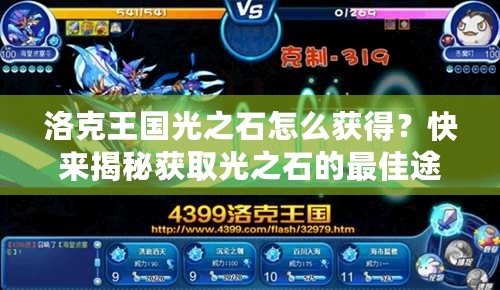 洛克王國(guó)光之石怎么獲得？快來(lái)揭秘獲取光之石的最佳途徑！