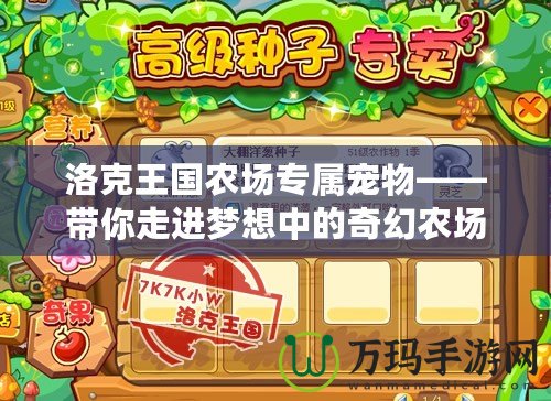洛克王國(guó)農(nóng)場(chǎng)專(zhuān)屬寵物——帶你走進(jìn)夢(mèng)想中的奇幻農(nóng)場(chǎng)世界