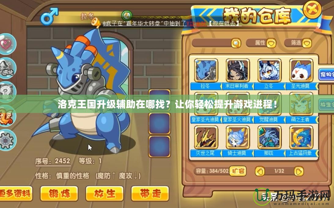 洛克王國升級(jí)輔助在哪找？讓你輕松提升游戲進(jìn)程！