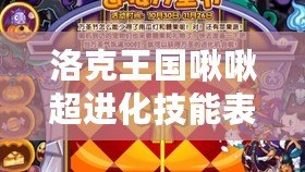 洛克王國啾啾超進(jìn)化技能表：解鎖全新戰(zhàn)斗力，開啟精彩冒險！
