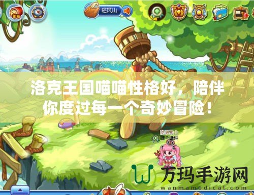 洛克王國喵喵性格好，陪伴你度過每一個(gè)奇妙冒險(xiǎn)！