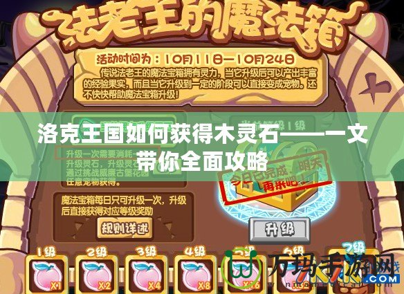 洛克王國(guó)如何獲得木靈石——一文帶你全面攻略