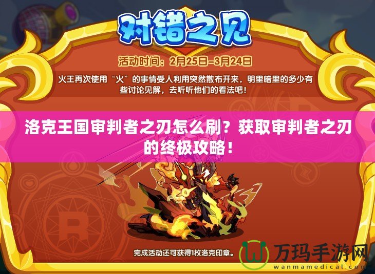 洛克王國審判者之刃怎么刷？獲取審判者之刃的終極攻略！