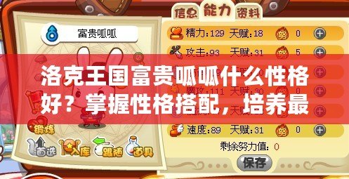 洛克王國富貴呱呱什么性格好？掌握性格搭配，培養(yǎng)最強呱呱！