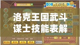 洛克王國武斗謀士技能表解析，帶你探索戰(zhàn)斗中的無限策略！