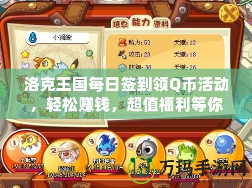 洛克王國每日簽到領(lǐng)Q幣活動，輕松賺錢，超值福利等你來！
