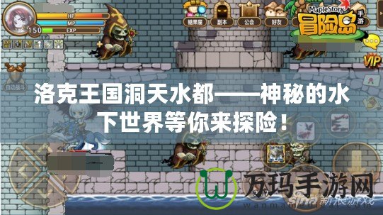 洛克王國(guó)洞天水都——神秘的水下世界等你來(lái)探險(xiǎn)！
