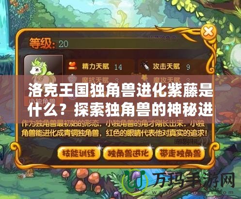 洛克王國獨角獸進化紫藤是什么？探索獨角獸的神秘進化之路