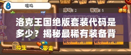 洛克王國絕版套裝代碼是多少？揭秘最稀有裝備背后的秘密！