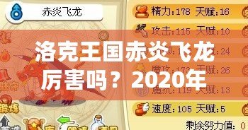 洛克王國赤炎飛龍厲害嗎？2020年全方位分析！