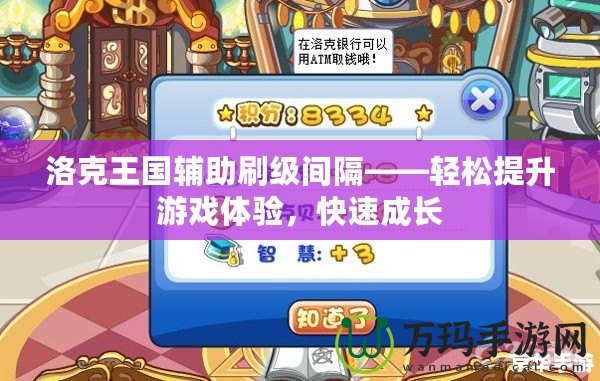 洛克王國輔助刷級間隔——輕松提升游戲體驗，快速成長