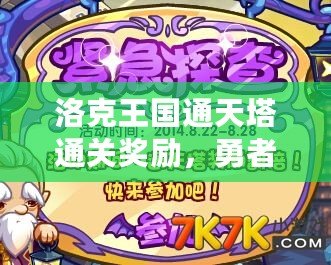 洛克王國通天塔通關(guān)獎勵，勇者的榮耀與驚喜等你來拿！