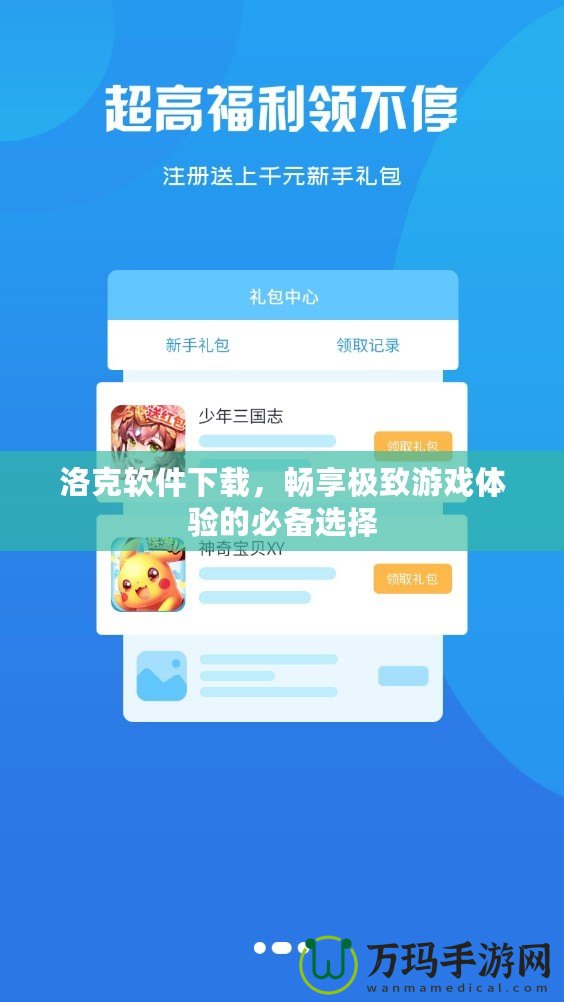 洛克軟件下載，暢享極致游戲體驗的必備選擇