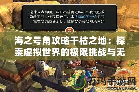 海之號(hào)角攻略干枯之地：探索虛擬世界的極限挑戰(zhàn)與無限可能
