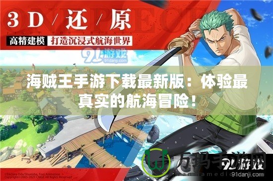 海賊王手游下載最新版：體驗(yàn)最真實(shí)的航海冒險(xiǎn)！