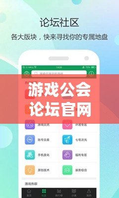游戲公會(huì)論壇官網(wǎng)入口——暢享無(wú)限精彩，共享游戲樂(lè)趣