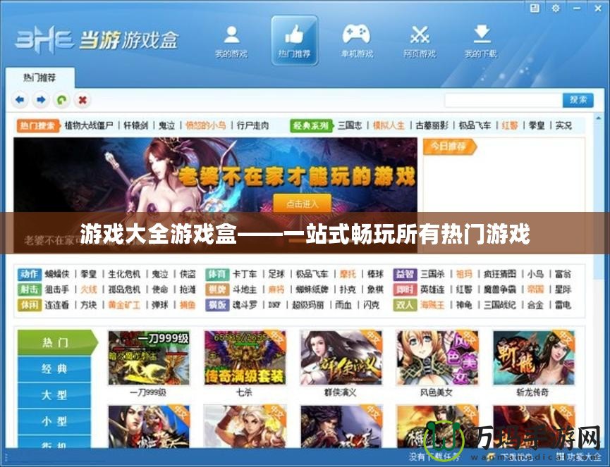 游戲大全游戲盒——一站式暢玩所有熱門游戲 游戲大全游戲盒——一站式暢玩所有熱門游戲