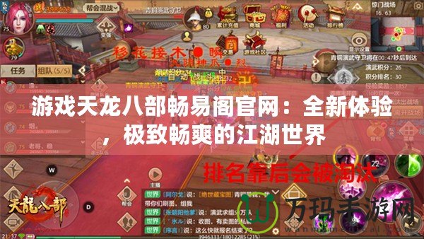 游戲天龍八部暢易閣官網(wǎng)：全新體驗，極致暢爽的江湖世界