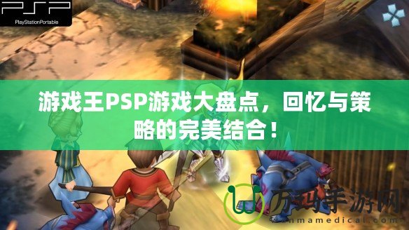 游戲王PSP游戲大盤點，回憶與策略的完美結(jié)合！